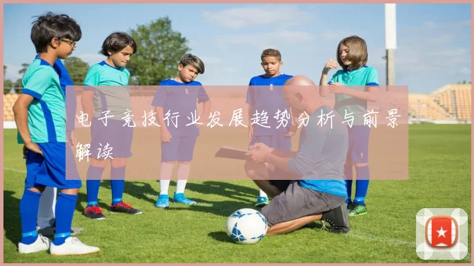 电子竞技行业发展趋势分析与前景解读