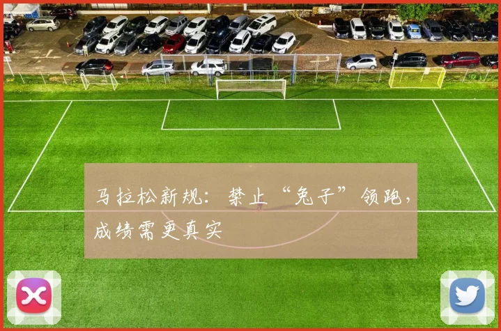 马拉松新规：禁止“兔子”领跑，成绩需更真实