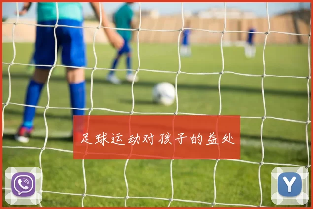 足球运动对孩子的益处