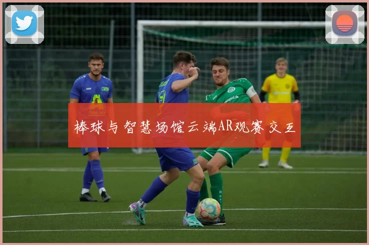 棒球与智慧场馆云端AR观赛交互