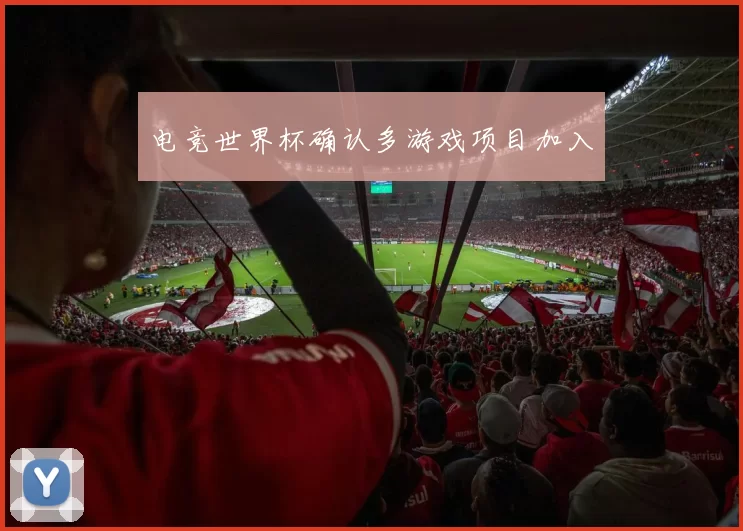 电竞世界杯确认多游戏项目加入