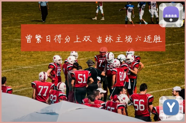 曾繁日得分上双 吉林主场六连胜