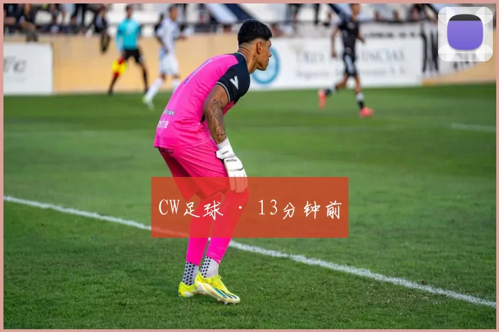 CW足球 · 13分钟前