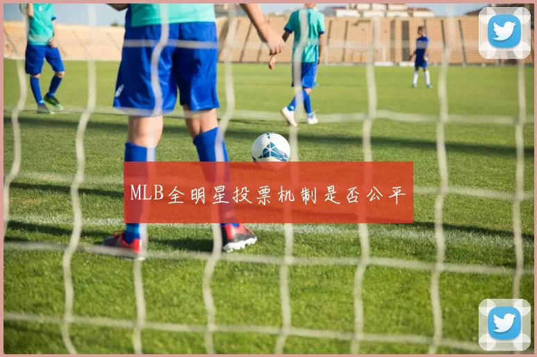 MLB全明星投票机制是否公平