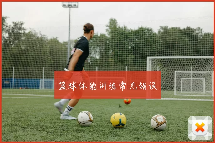 篮球体能训练常见错误