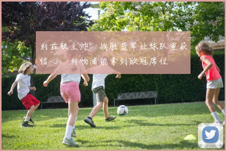 利兹联主帅：战胜蓝军让球队重获信心，利物浦能拿到欧冠席位