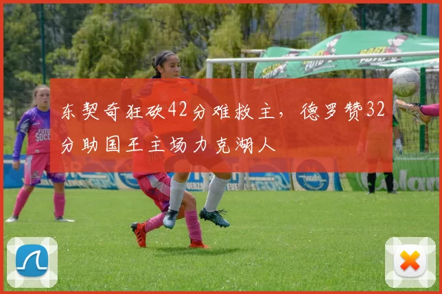 东契奇狂砍42分难救主，德罗赞32分助国王主场力克湖人