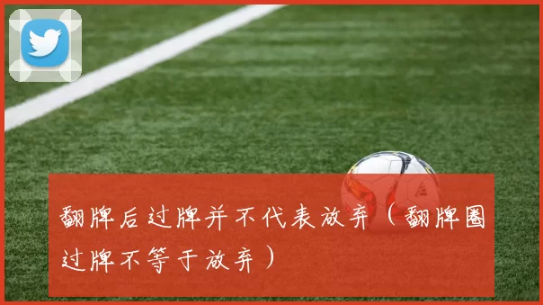 翻牌后过牌并不代表放弃（翻牌圈过牌不等于放弃）