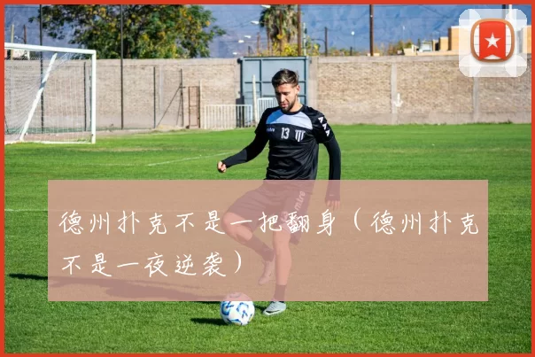 德州扑克不是一把翻身（德州扑克不是一夜逆袭）