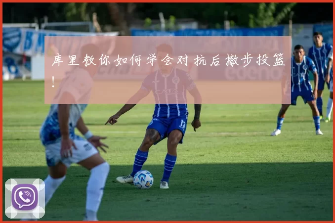 库里教你如何学会对抗后撤步投篮！