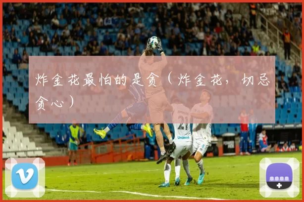 炸金花最怕的是贪（炸金花，切忌贪心）