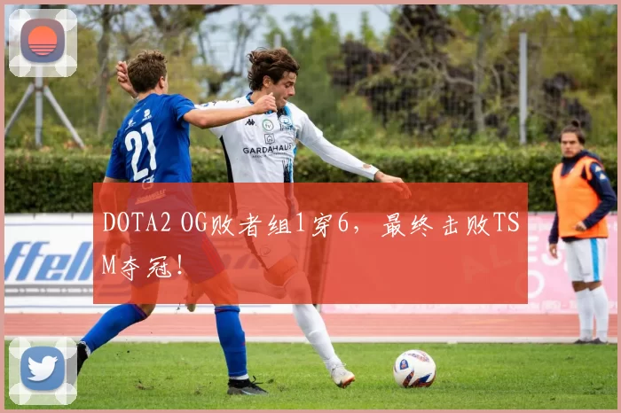 DOTA2 OG败者组1穿6，最终击败TSM夺冠！
