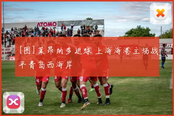 [图]莱昂纳多进球 上海海港主场战平青岛西海岸