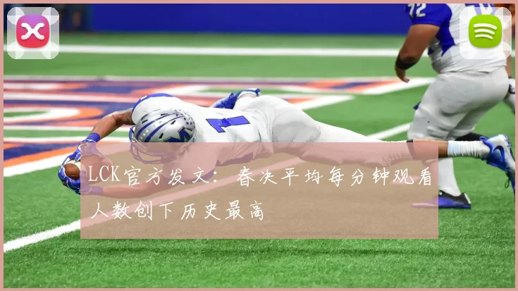 LCK官方发文：春决平均每分钟观看人数创下历史最高