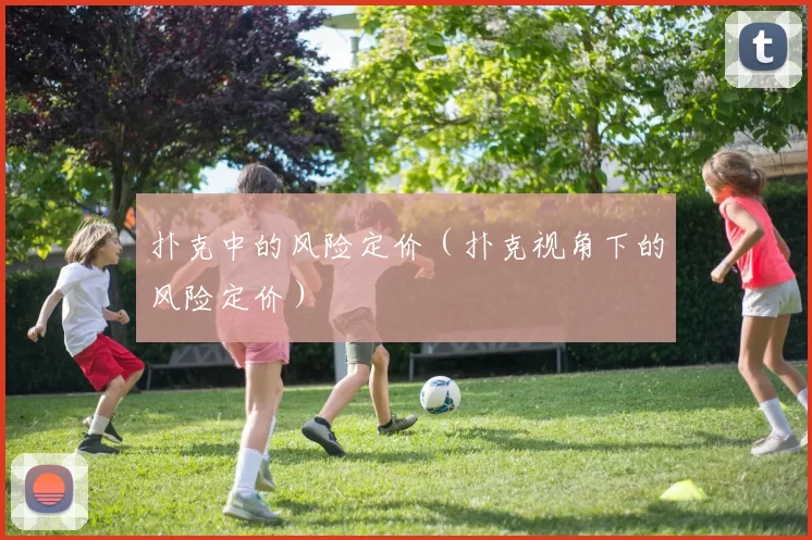 扑克中的风险定价（扑克视角下的风险定价）