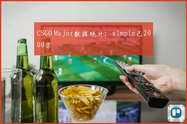 CSGO Major数据统计：s1mple已2000杀