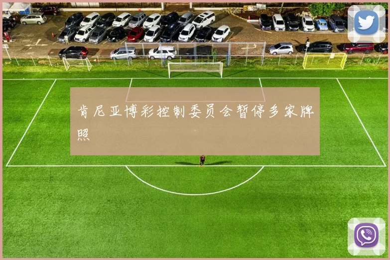 肯尼亚博彩控制委员会暂停多家牌照