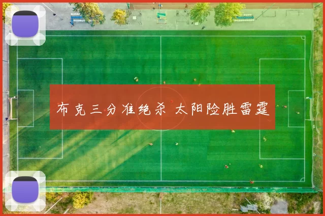 布克三分准绝杀 太阳险胜雷霆