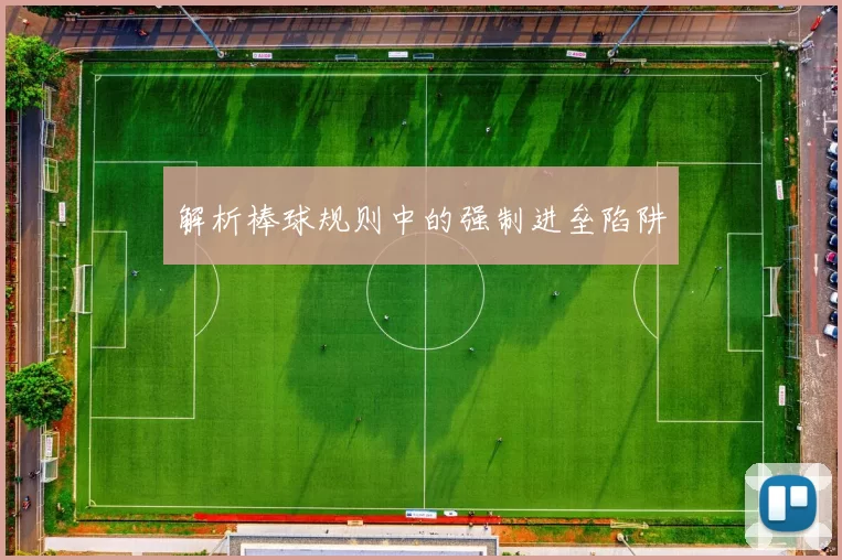解析棒球规则中的强制进垒陷阱