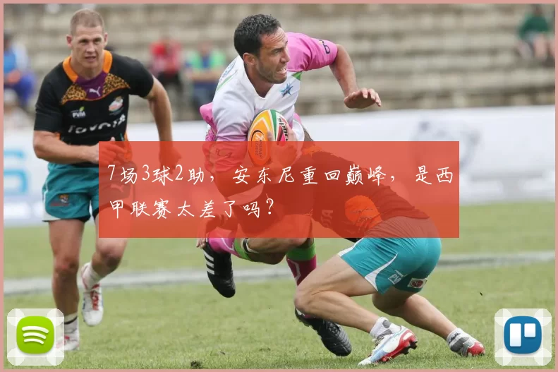 7场3球2助，安东尼重回巅峰，是西甲联赛太差了吗？