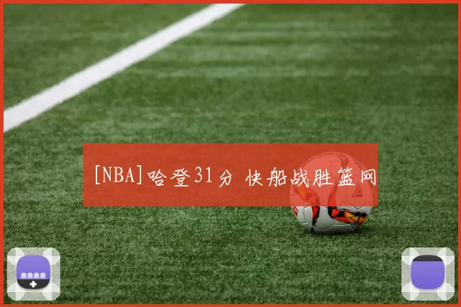 [NBA]哈登31分 快船战胜篮网