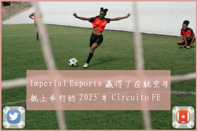 Imperial Esports 赢得了在航空母舰上举行的 2025 年 Circuito FERJEE