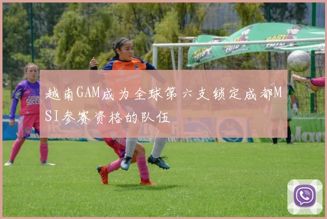 越南GAM成为全球第六支锁定成都MSI参赛资格的队伍