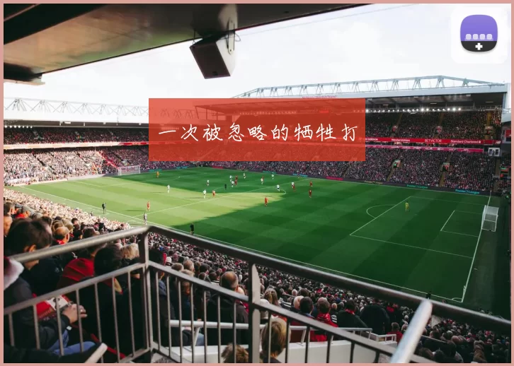 一次被忽略的牺牲打