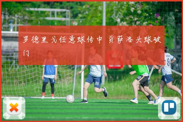罗德里戈任意球传中 贡萨洛头球破门