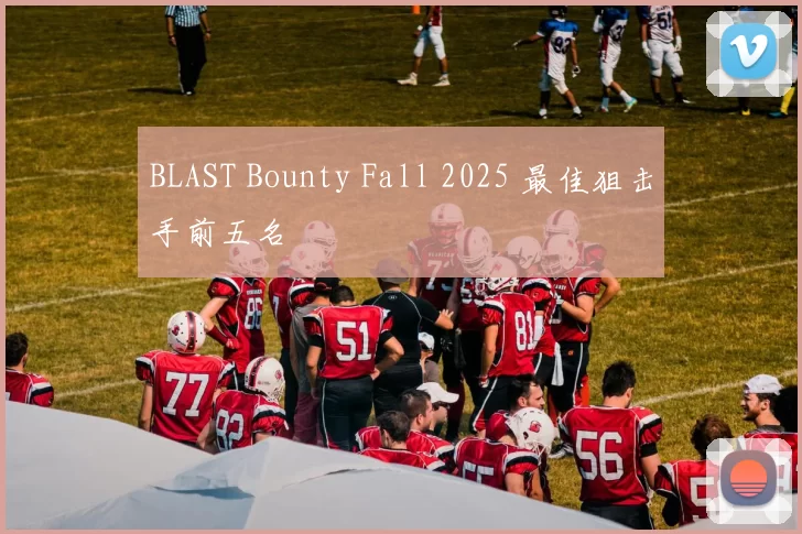 BLAST Bounty Fall 2025 最佳狙击手前五名