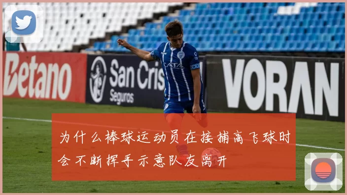 为什么棒球运动员在接捕高飞球时会不断挥手示意队友离开