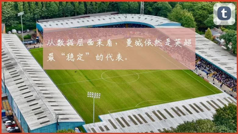 从数据层面来看，曼城依然是英超最“稳定”的代表。