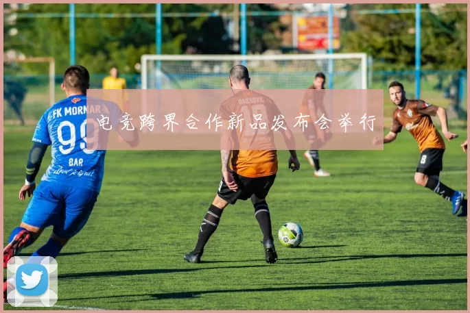 电竞跨界合作新品发布会举行