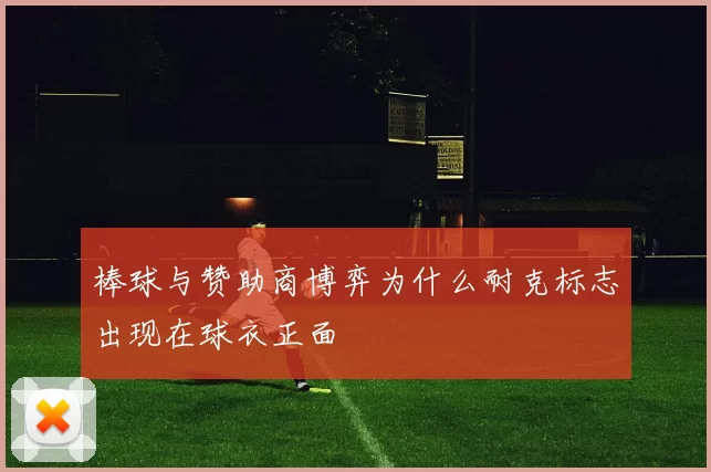 棒球与赞助商博弈为什么耐克标志出现在球衣正面