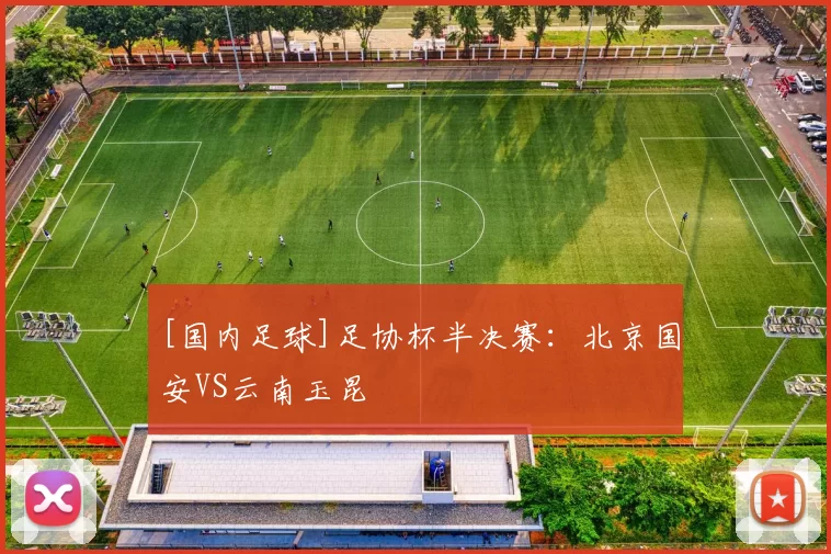 [国内足球]足协杯半决赛：北京国安VS云南玉昆