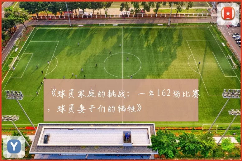 《球员家庭的挑战：一年162场比赛，球员妻子们的牺牲》