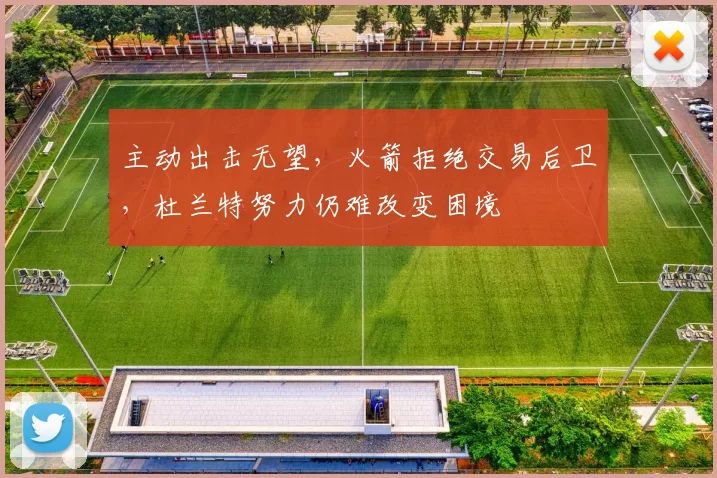 主动出击无望，火箭拒绝交易后卫，杜兰特努力仍难改变困境