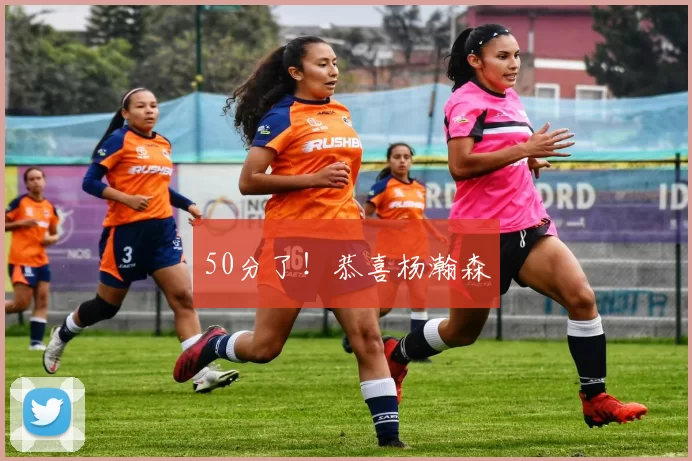 50分了！恭喜杨瀚森