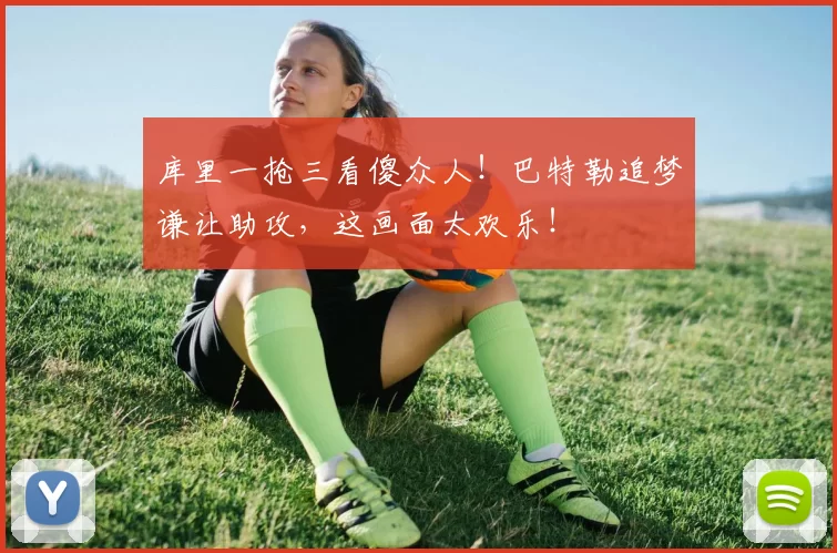 库里一抢三看傻众人！巴特勒追梦谦让助攻，这画面太欢乐！