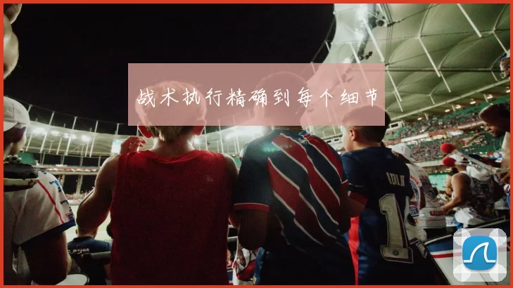 战术执行精确到每个细节