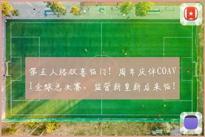 第五人格双喜临门！周年庆伴COAVI全球总决赛，监管新皇新后来临！