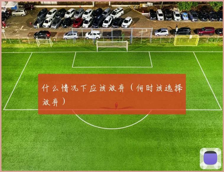 什么情况下应该放弃（何时该选择放弃）