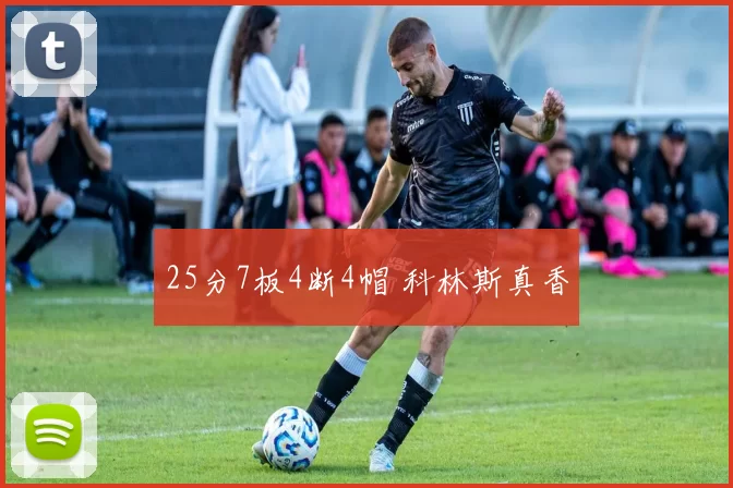 25分7板4断4帽 科林斯真香