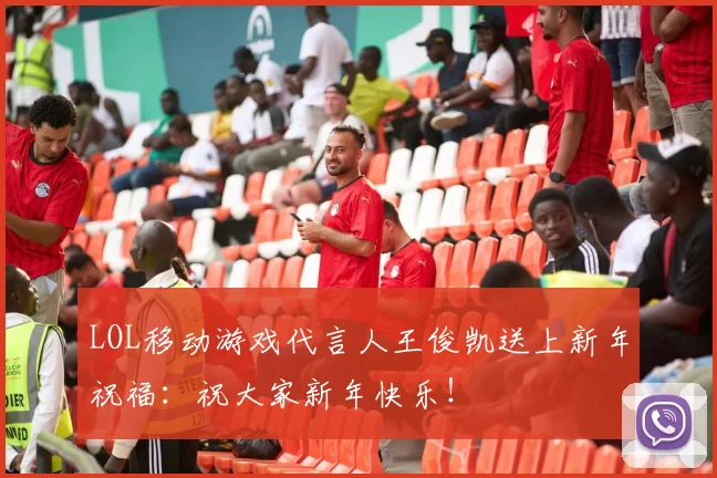 LOL移动游戏代言人王俊凯送上新年祝福：祝大家新年快乐！