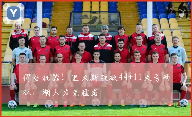 得分机器！里夫斯狂砍44+11大号两双，湖人力克猛龙