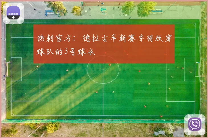 热刺官方：德拉古辛新赛季将改穿球队的3号球衣