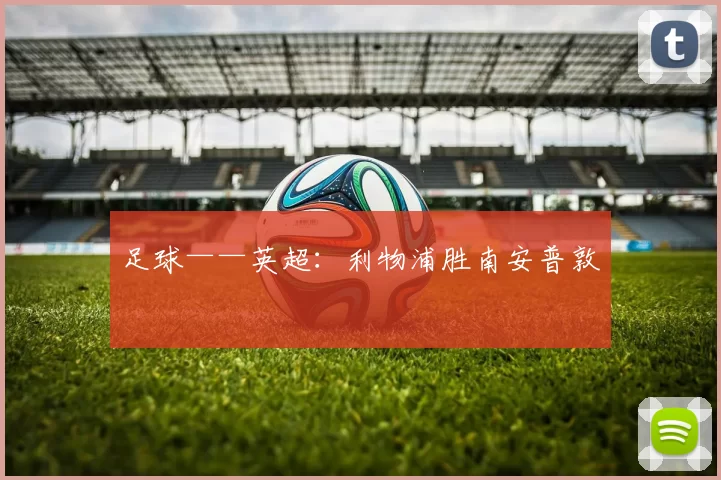 足球——英超：利物浦胜南安普敦