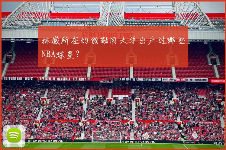 林崴所在的俄勒冈大学出产过哪些NBA球星？