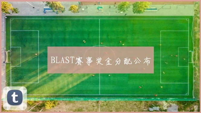 BLAST赛事奖金分配公布