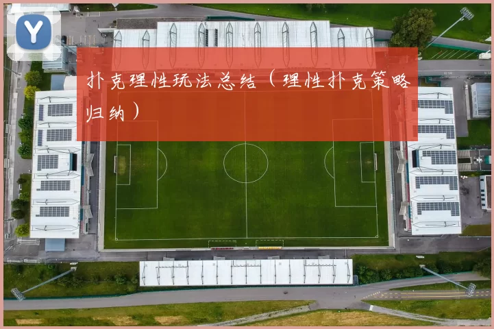 扑克理性玩法总结（理性扑克策略归纳）